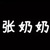 張奶奶