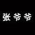張爺爺