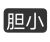 水手长