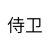 侍卫2