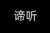 谛听