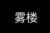 雾楼