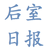后室日报文职扫