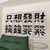 我是敏惠