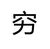 太上老君