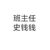 史錢錢