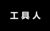 语文老师