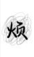 一個橙子（作者）