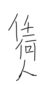 司机