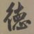 万能的龙套