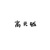 高元钺