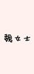 魏女士