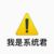 无处不在的系统
