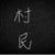 张福荣（有文化）