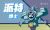 派特博士