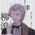 广津柳浪
