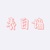 墙墙