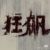 配角