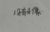 万能人物