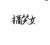 系统