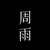 周雨
