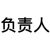 負責(zé)人