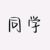 同学