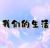 我們的生活
