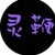 灵鞭