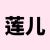 蓮兒