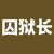 囚獄長