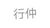 行仲