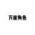 万能角色