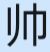 万能人物