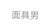 面具男