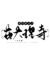 我是作者