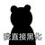 倒霉蛋B
