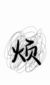 刘阿姨