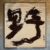 广播