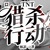 作者