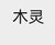 木靈