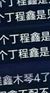明亏