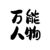 萬能人物