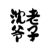 沈老爺子