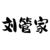 劉管家