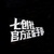 游戏系统