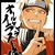 漩渦鳴人