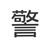 警察