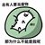 ？（代表男方）