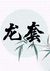 萬(wàn)能龍?zhí)?/>
                                <p>萬(wàn)能龍?zhí)?/p>
                            </a>
                        <a href=